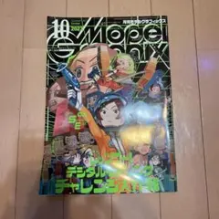 モデルグラフィックス 2023年10月号