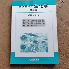 薬学領域の生化学 第2版 廣川書店のサムネイル