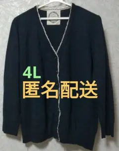 4L　カーディガン　ニット　大きいサイズ　デート　トップス　韓国　古着　匿名配送