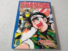 プラモ狂四郎 1〜10巻 送料無料 漫画 コミック やまと虹一 - メルカリ