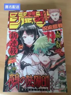 週刊少年ジャンプ 2023年24号 鵺の陰陽師新連載 - メルカリ