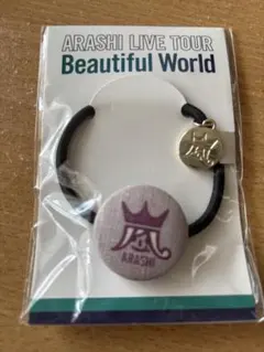 【嵐】Beautiful World 会場限定ヘアゴム　新品　紫
