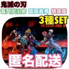 鬼滅の刃 XrossLinkフィギュア 竈門炭治郎 冨岡義勇 猗窩座 3種セット