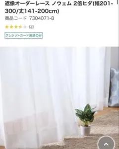 ニトリ 遮熱・遮像・採光オーダーレース エコナチュレヌーク 2倍ヒダ