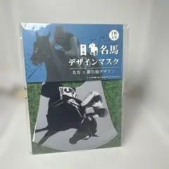 名馬デザインマスク 第三弾 スペシャルウィーク
