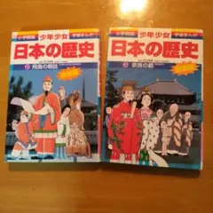 少年少女日本の歴史 第2巻 (飛鳥の朝延) 第3巻(奈良の都)