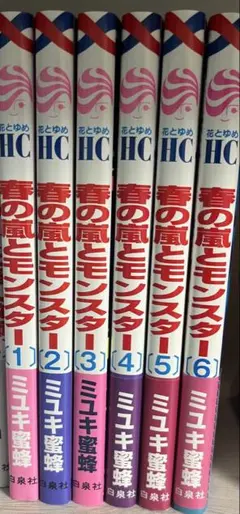 春の嵐とモンスター 1-6巻セット