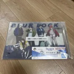 ブルーロック　一番くじ　アクリルボード