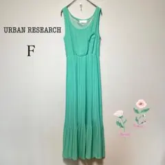 URBAN RESEARCH プリーツワンピース ミント ロング フリー 春夏