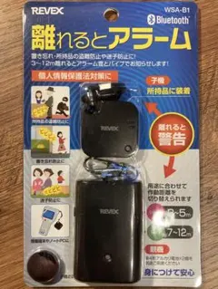 離れるとアラーム