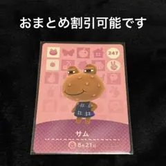 amiiboカード あつ森 サム 247