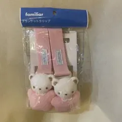 【週末限定値下】familiar ブランケットクリップ ピンク