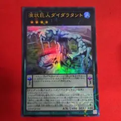 遊戯王 液状巨人ダイダラタント ウルトラパラレルのサムネイル