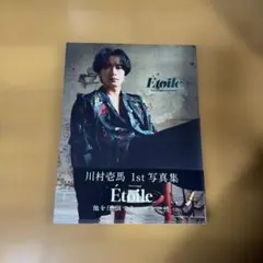 川村壱馬1st写真集Etoile
