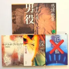 中山可穂 男役他 4冊セット