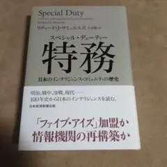 特務(スペシャル・デューティー) 日本のインテリジェンス・コミュニティの歴史