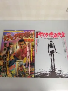 網走番外地北海望郷篇2枚セット超レア高倉健B1ポスター728mm×1030mm 網走番外地北海望郷篇2枚セット超レア高倉健B1ポスター728mm×1030mm