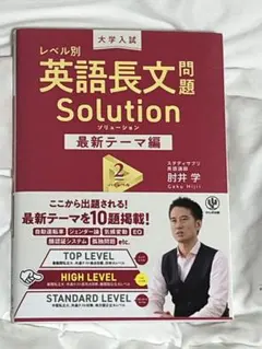 レベル別 英語長文問題 Solution 最新テーマ編