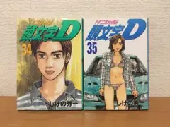 2026年最新】頭文字D 冊の人気アイテム - メルカリ