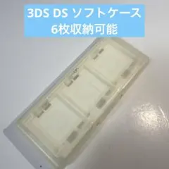 3DS DS ソフトケース カセットケース 6枚収納可能