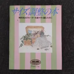 サイズ調整の本 棒針あみのセーターを着やすく編むために 日本ヴォーグ社