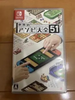 世界のアソビ大全51 Switch