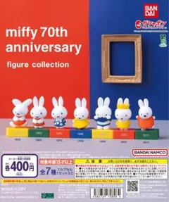 2011年 ミッフィー 70周年 フィギュアコレクション ガチャガチャ