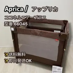 【美品】アップリカ ココネルエアープラス 折りたたみ ベビーベッド ブラウンのサムネイル