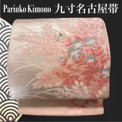 ✨ 【優美】 九寸帯 名古屋帯 しつけ糸付き ピンク 花草文 六通柄 帯 625のサムネイル