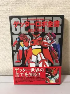 ゲッターロボ BOX〈初回生産限定・8枚組〉得点完備 ゲッターロボ BOX〈初回生産限定・8枚組〉得点完備 - メルカリ