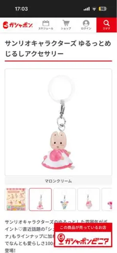 サンリオキャラクターズゆるっとめじるしアクセサリー マロンクリーム