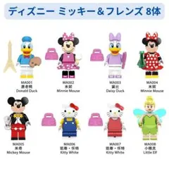 新着商品 レゴ互換 ディズニー ミッキー＆フレンズ ミニフィグ 8体セット