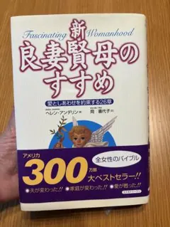 Fascinating Womanhood新良妻賢母のすすめ