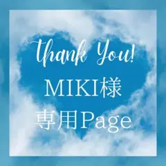 MIKI様 リクエスト 3点 まとめ商品