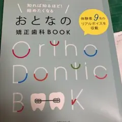 知れば知るほど!始めたくなるおとなの矯正歯科BOOK = Ortho Dont…