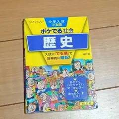 中学入試でる順 ポケでる社会 歴史 四訂版 旺文社 - メルカリ
