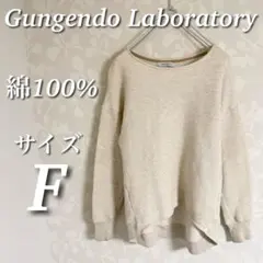 Gungendo Laboratory 裏毛スウェット　綿100％　アイボリー系