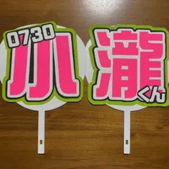 WEST. 小瀧望 うちわ文字