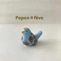 デザインバードのフェーヴ⑥　　　フランス雑貨　ミニチュア　陶器