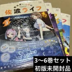 魔法使いロゼの佐渡ライフ 1~4巻 初版 特典付き - メルカリ