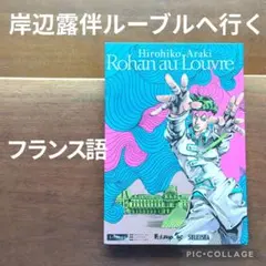 岸辺露伴 ルーブルへ行く フランス語版 Rohan au Louvre - メルカリ