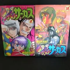 からくりサーカス 2巻 16巻 藤田和日郎