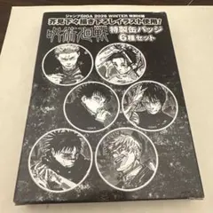 2026年最新】呪術廻戦 名場面缶バッジ vol.5の人気アイテム - メルカリ