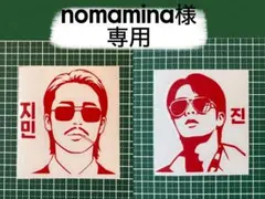 Nomamina様専用