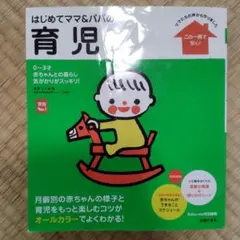 はじめてママ&パパの育児 : 0～3才の赤ちゃんとの暮らしこの一冊で安心!