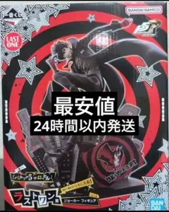 あ*か様 ペルソナ5 一番くじ ラストワン賞 ジョーカー フィギュア　フィギュア