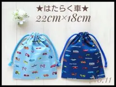 11 はたらく車A 22×18 コップ袋 給食袋 巾着 セット ハンドメイド