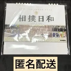 相撲　大相撲　2026年　力士 卓上 カレンダー　相撲日和　大の里　豊昇龍　他