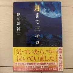 月まで三キロ