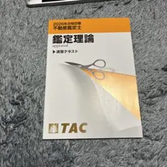 2026年最新】鑑定理論 tac 基本テキストの人気アイテム - メルカリ